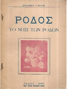 Ρόδος το νησί των ρόδων, Βρόντης Αναστάσιος Γ