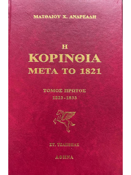 Η Κορινθία Μετά Το 1821 (Ά τόμος), Ανδρεάδης Ματθαίος Χ.