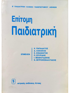 Επίτομη παιδιατρική, Κ. Παπαδάτος - Δ.Λιακάκος - Κ. Σινανιώτης - Π. Σπυρίδης - Ι. Μαθιουδάκης - Ν. Μυριοκεφαλιτάκης