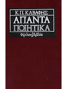 Άπαντα ποιητικά, Καβάφης Κωνσταντίνος Π.