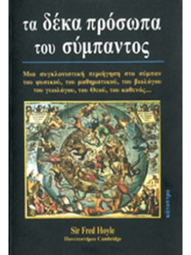 Τα δέκα πρόσωπα του σύμπαντος, Hoyle Fred