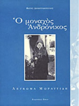 Ο μοναχός Ανδρόνικος - Λεύκωμα Μωραϊτίδη, Δημητρακόπουλος Φώτης