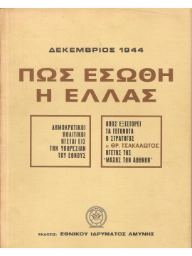 Δεκέμβριος 1944: Πώς εσώθη η Ελλάς, Συλλογικό Έργο