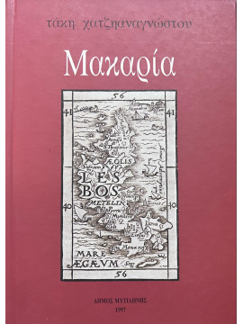 Μακαρία - Η Λέσβος κι η αιώνια πνευματική της άνοιξη, Χατζηαναγνώστου Τάκης