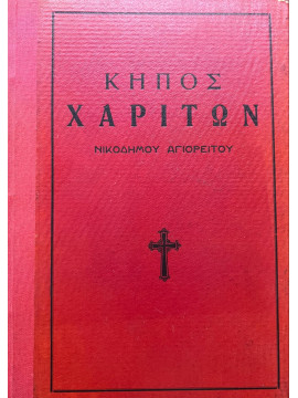 Κήπος χαρίτων Νικόδημος ο Αγιορείτης