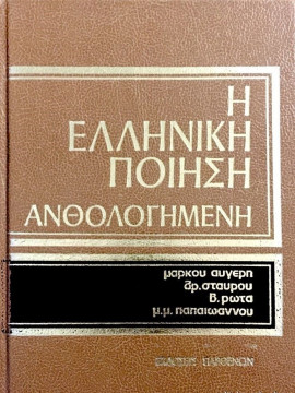 Η Ελληνική ποίηση ανθολογημένη (5 τόμοι), Συλλογικό Έργο - Αυγέρης Μάρκος 1909-1971 - Ρώτας Βασίλης 1889-1977