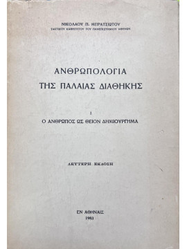 Ανθρωπολογία της Παλαιάς Διαθήκης, ο άνθρωπος ως θείον δημιούργημα