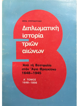 Διπλωματική ιστορία τριών αιώνων - Από την Βεστφαλία στον Άγιο Φραγκίσκο 1648-1945 (Ά τόμος 1648-1856), Χριστοδουλίδης Θεόδωρος Α