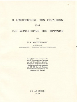 Η αρχιτεκτονική των εκκλησιών και των μοναστηριών της Γορτυνίας, Μουτσόπουλος Νίκος Κ