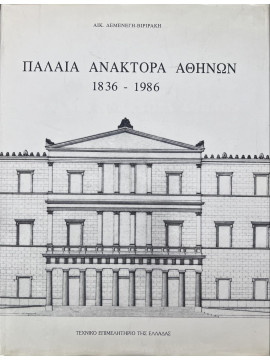 Παλαιά ανάκτορα Αθηνών 1836-1986 - Τα 150 χρόνια της ζωής του κτιρίου η ανέγερση, οι χρήσεις και οι διαρρυθμίσεις του, Αικατερίνη Δεμενεγή - Βιριράκη