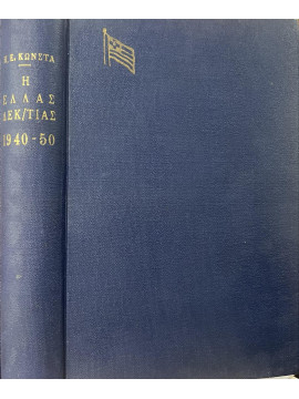 Η Ελλάς Δεκαετίας 1940 – 1950 – Αι Πολεμικαί, Πολιτικαί και Διπλωματικαί Αναμνήσεις του Αντιναυάρχου, Κώνστας Π. Ε. (Αντιναύαρχος)