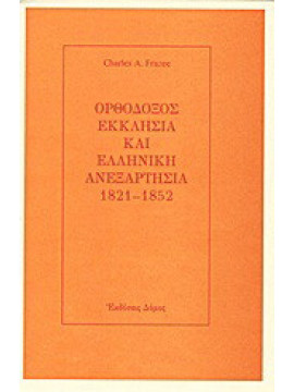 Ορθόδοξος Εκκλησία και ελληνική ανεξαρτησία 1821-1852, Frazee Charles A.