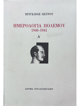 Ημερολόγια Πολέμου 1940-1941 (Τόμος Α΄), Πέτρος Πρίγκιπας της Ελλάδος και της Δανίας