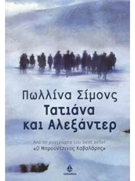 Τατιάνα και Αλεξάντερ, Paullina Simons