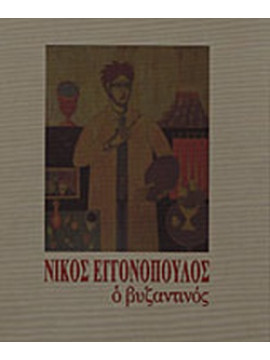 Νίκος Εγγονόπουλος ο βυζαντινός - Σαράντα μία αυγοτέμπερες, επτά σχέδια, είκοσι ποιήματα και μια σινική μελάνη σε χαρτί, Δεληβορριάς Άγγελος - Ζίας Νίκος