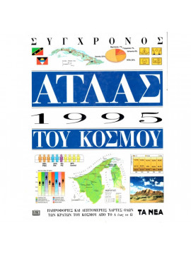 Σύγχρονος Άτλας του κόσμου 1995