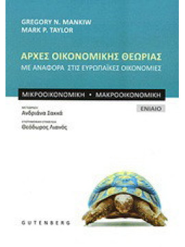 Αρχές οικονομικής θεωρίας, Gregory N. Mankiw - Mark P. Taylor