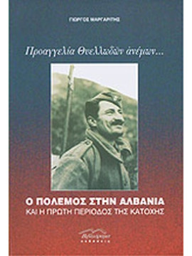 Προαγγελία θυελλωδών ανέμων... - Ο πόλεμος στην Αλβανία και η πρώτη περίοδος της Κατοχής, Μαργαρίτης Γιώργος