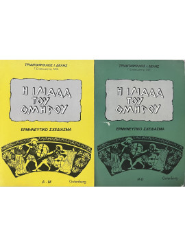 Η Ιλιάδα του Ομήρου Ερμηνευτικό Σχεδίασμα (2 τόμοι), Δελής Τριαντάφυλλος Ι.