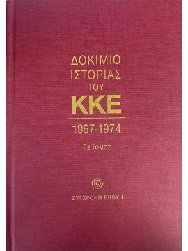 Δοκίμιο ιστορίας του ΚΚΕ 1967-1974 Γ2, Κεντρική Επιτροπή του ΚΚΕ