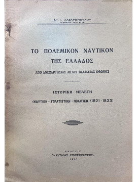 Το Πολεμικόν Ναυτικόν της Ελλάδος, από Ανεξαρτησίας μέχρι Βασιλείας Όθωνος (1821-1833), Λαζαρόπουλος Ιωάννης 