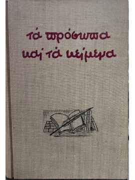 Τα πρόσωπα και τα κείμενα (5 τόμοι), Παναγιωτόπουλος Ι. Μ.