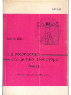 Τα μαθηματικά στο δυτικό πολιτισμό (΄Β τόμος), Morris Kline