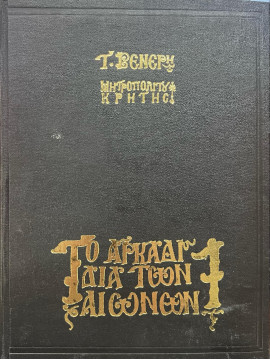 Το Αρκάδι δια των αιώνων,Βενέρης Τιμόθεος Μ.