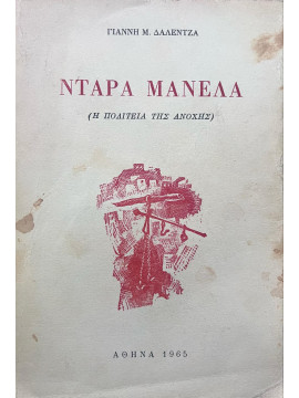 Το Κυπριακό και το διεθνές σύστημα 1945-1974, αναζητώντας θέση στον κόσμο, Δαλέντζας Γιάννης Μ.  