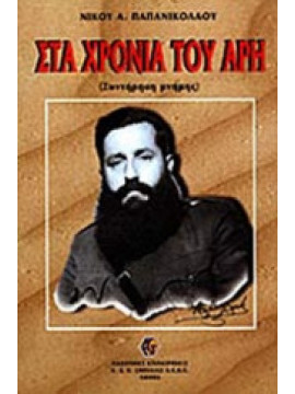 Στα χρόνια του Άρη,Παπανικολάου  Νίκος Α