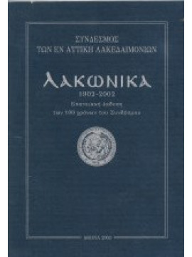 Λακωνικά 1902-2002 Επετειακή Εκδοση των 100 Χρόνων του Συνδέσμου, Σύνδεσμος των εν Αττική Λακεδαιμονίων