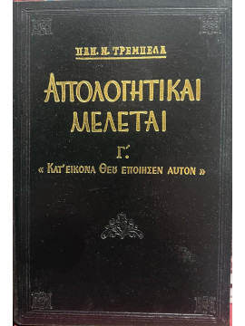 Απολογητικαί μελέται Γ' - Κατ' εικόνα Θεού εποίησεν αυτόν, Τρεμπέλας Παναγιώτης Ν.