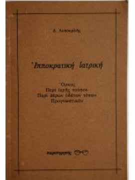 Ιπποκρατική ιατρική, Λυπουρλής Δημήτριος Δ.