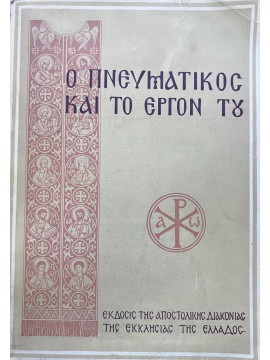 Ο Πνευματικός και το έργον του