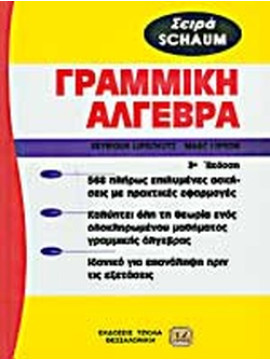 Γραμμική άλγεβρα, Lipschutz Seymour - Lipson Marc Lars