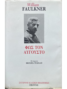 Φως τον Αύγουστο,Faulkner  William  1897-1962