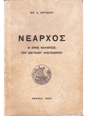 Νεάρχος ο Κρης ναύαρχος του Μ.Αλεξάνδρου Νεάρχος ο Κρης ναύαρχος του Μ.Αλεξάνδρου,Καρυδάκης Ν.