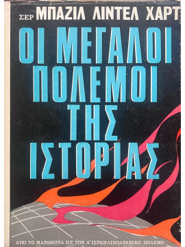 Οι μεγάλοι πόλεμοι της ιστοριας,B. H. Liddell Hart