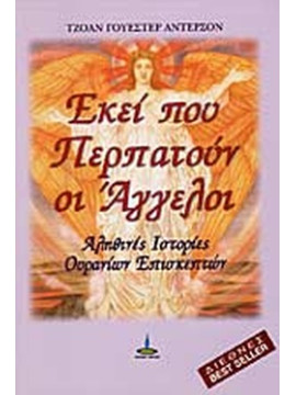 Εκεί που περπατούν οι άγγελοι, Joan Wester Anderson