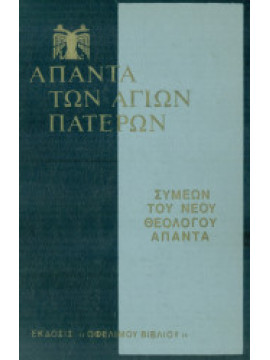 Άπαντα Συμεών του Νέου Θεολόγου (3 τόμοι)