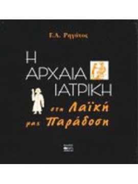 Η αρχαία ιατρική στη λαϊκή μας παράδοση, Ρηγάτος Γεράσιμος Α.