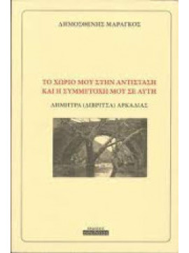 Το χωριό μου στην αντίσταση και η συμμετοχή μου σε αυτή, Μαραγκός Δημοσθένης