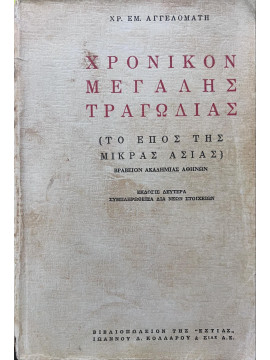 Χρονικόν μεγάλης τραγωδίας (Το έπος της Μικράς Ασίας),Αγγελομάτης Χρήστος Ε