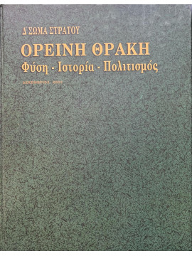 Ορεινή Θράκη - Φύση - Ιστορία - Πολιτισμός, Συλλογικό Έργο