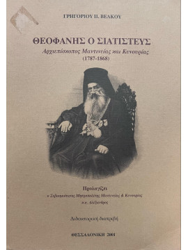 Θεοφάνης ο Σιατιστεύς : Αρχιεπίσκοπος Μαντινείας και Κυνουρίας, Βέλκος Γρηγόριος Π