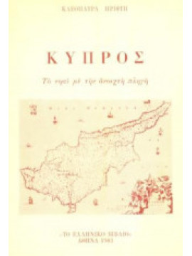 Κύπρος - Το νησί με την ανοιχτή πληγή, Πρίφτη Κλεοπάτρα