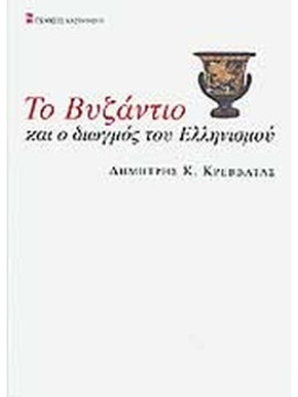 Το Βυζάντιο και ο διωγμός του ελληνισμού, Κρεββατάς Δημήτρης Κ.