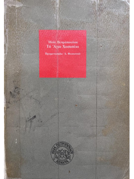 Το άγιο χασισάκι,Πετρόπουλος  Ηλίας  1928-2003