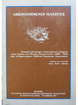 Λησμονημένοι Μαχητές – Ιστορικές βιογραφίες λησμονημένων μαχητών στους αγώνες της Εθνικής Παλιγγενεσίας 1600 – 1923 από το Αρχοντοχώρι Ζάβιτσα Ξηρομέρου Ακαρνανίας, Μήτσης Νίκος Θεόδ.