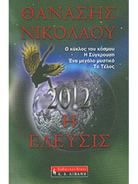 2012: Η έλευσις, Νικολάου Θανάσης 